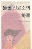들꽃 진료소의 하루