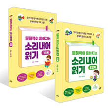 문해력이 좋아지는 소리 내어 읽기 1~2단계 세트