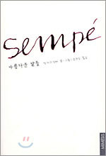 아름다운 날들