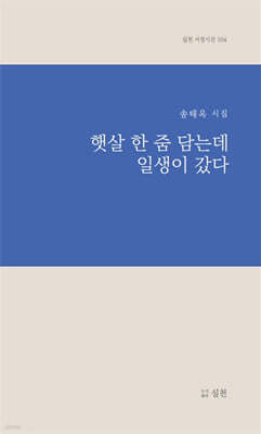 햇살 한 줌 담는데 일생이 갔다