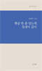 햇살 한 줌 담는데 일생이 갔다