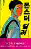 몬스터 킬러