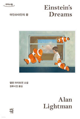 아인슈타인의 꿈 (큰글자도서)