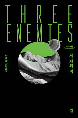 세 개의 적 (큰글자도서)