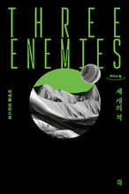 세 개의 적 (큰글자도서)