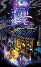 수상한 한의원 (큰글자도서)