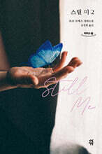 스틸 미 2 (큰글자도서)