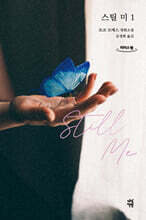 스틸 미 1 (큰글자도서)