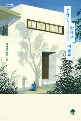 부암동 랑데부 미술관 (큰글자도서)