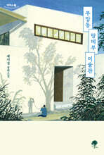 부암동 랑데부 미술관 (큰글자도서)