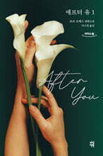 애프터 유 1 (큰글자도서)