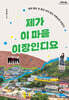 제가 이 마을 이장인디요 (큰글자도서)