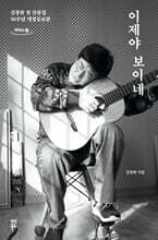 이제야 보이네 (큰글자도서)