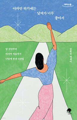 아파만 하기에는 날씨가 너무 좋아서 (큰글자도서)