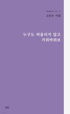 누구도 떠올리지 않고 가위바위보