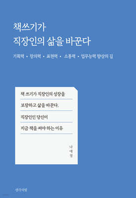 책쓰기가 직장인의 삶을 바꾼다