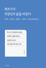 책쓰기가 직장인의 삶을 바꾼다