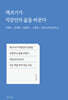 책쓰기가 직장인의 삶을 바꾼다
