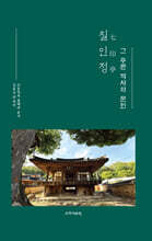 칠인정