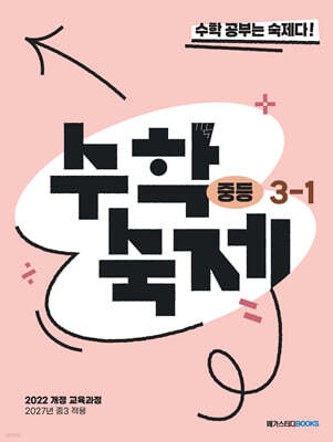 수학숙제 중등 3-1 