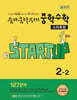 숨마쿰라우데 중학수학 스타트업 2-2 (2026년)