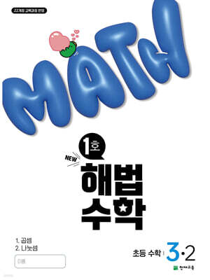 해법수학 초등 3-2 1호 (2025년)
