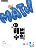해법수학 초등 3-2 1호 (2025년)