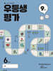 우등생평가 9월호 초등 6학년 (2025년)