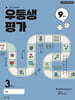 우등생평가 9월호 초등 3학년 (2025년)