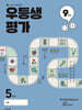 우등생평가 9월호 초등 5학년 (2025년)