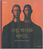 지킬 박사와 하이드