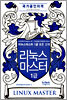 리눅스마스터 1급 표준교재