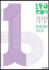 1등급 만들기 한국지리 820제 (2025년용)