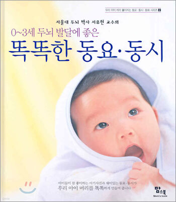 0~3세 두뇌 발달에 좋은 똑똑한 동요·동시