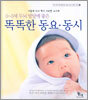 0~3세 두뇌 발달에 좋은 똑똑한 동요·동시