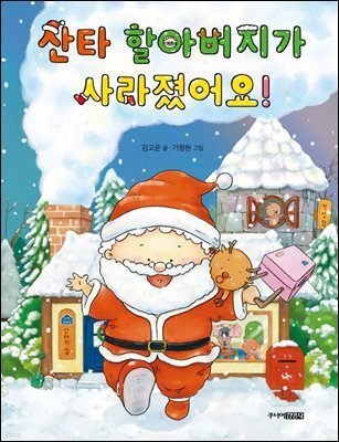 산타 할아버지가 사라졌어요!