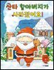 산타 할아버지가 사라졌어요!