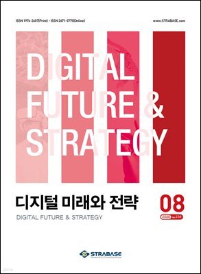 디지털 미래와 전략(2025년 8월호 Vol. 236)