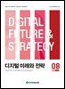 디지털 미래와 전략(2025년 8월호 Vol. 236)