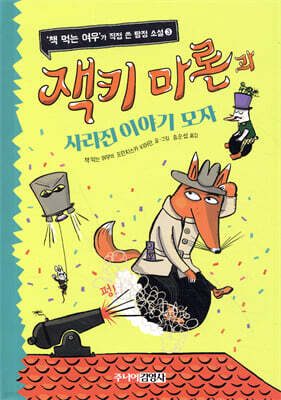 잭키 마론과 사라진 이야기 모자