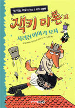 잭키 마론과 사라진 이야기 모자