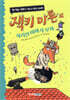 잭키 마론과 사라진 이야기 모자