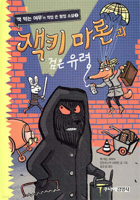 잭키 마론과 검은 유령