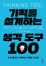 기획을 설계하는 생각 도구 100