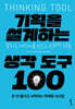 기획을 설계하는 생각 도구 100