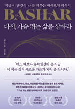 다시, 가슴 뛰는 삶을 살아라