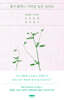 꽃이 환하니 서러운 일은 잊어요