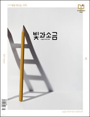 빛과 소금 (월간) : 8월 [2025]