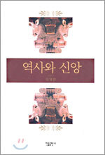 역사와 신앙