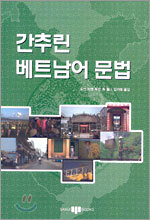 간추린 베트남어 문법